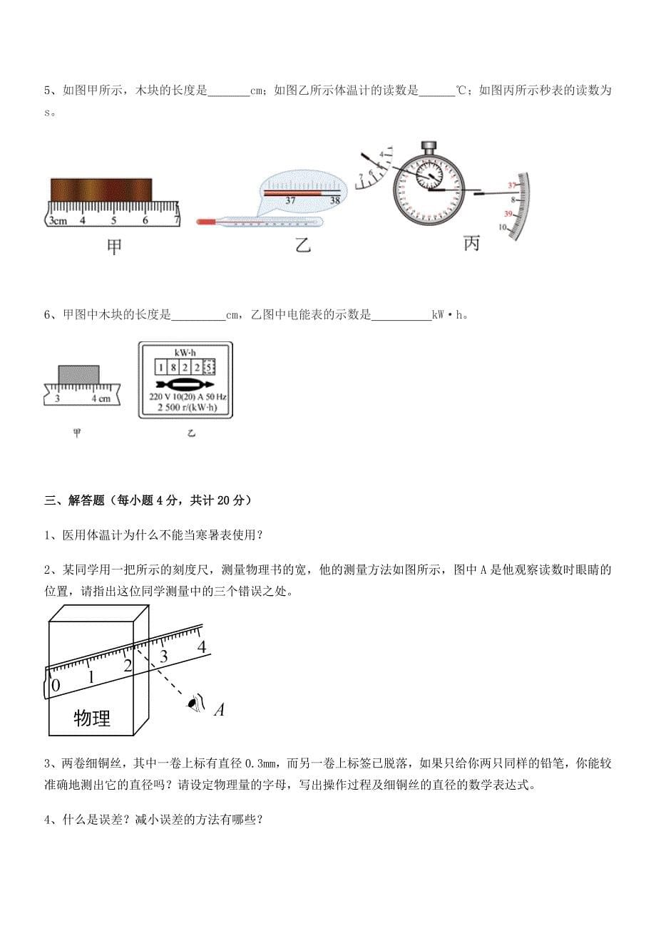 2020学年部编版(八年级)物理上册长度和时间的测量月考试卷【word可编辑】.docx_第5页