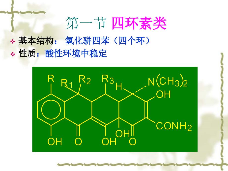 药理学课件：第42章 四环素类及氯霉素类抗生素_第2页