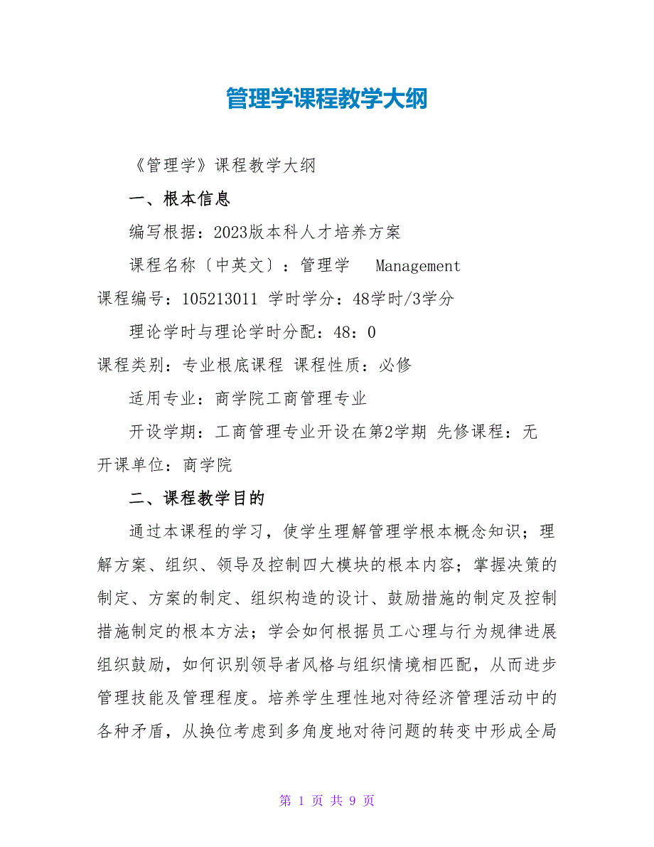 管理学课程教学大纲_第1页