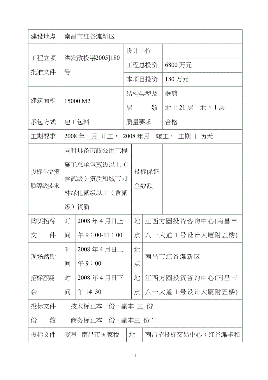 道路管网及景观绿化工程招标文件_第2页