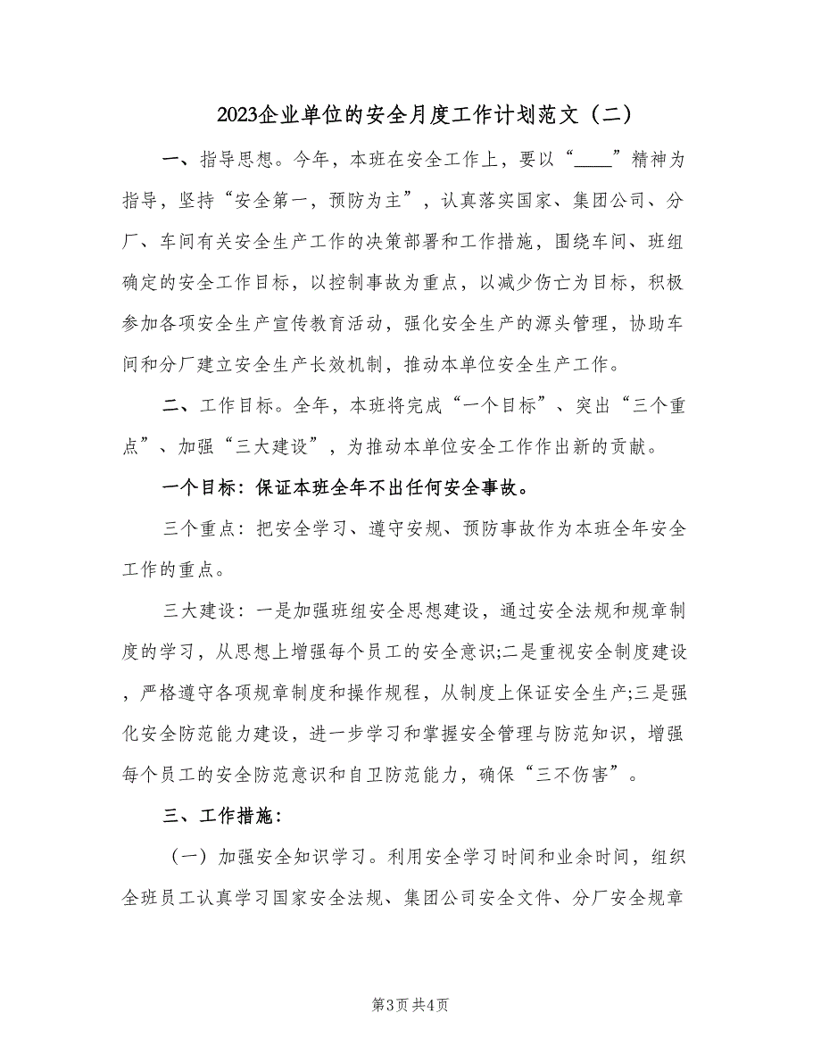 2023企业单位的安全月度工作计划范文（2篇）.doc_第3页