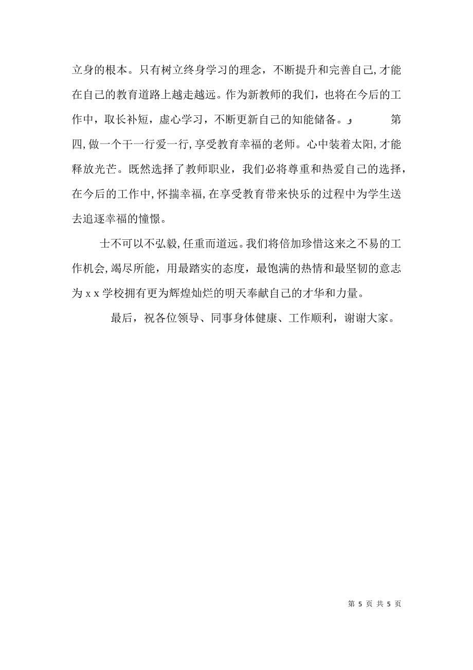 教师进修培训学员代表发言稿_第5页