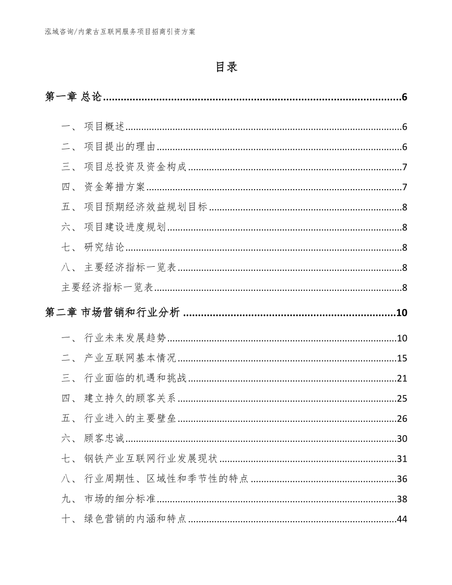 内蒙古互联网服务项目招商引资方案范文参考_第2页