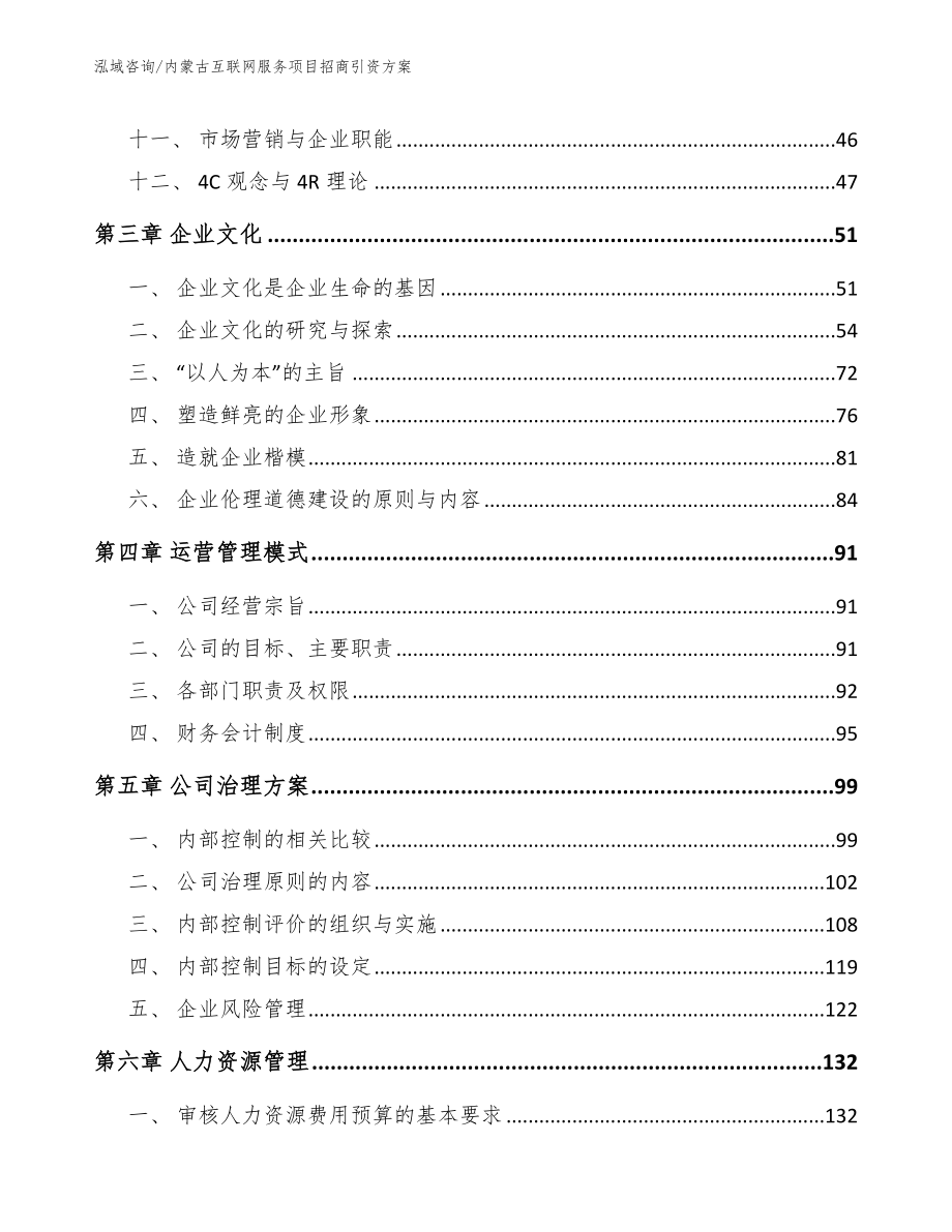 内蒙古互联网服务项目招商引资方案范文参考_第3页