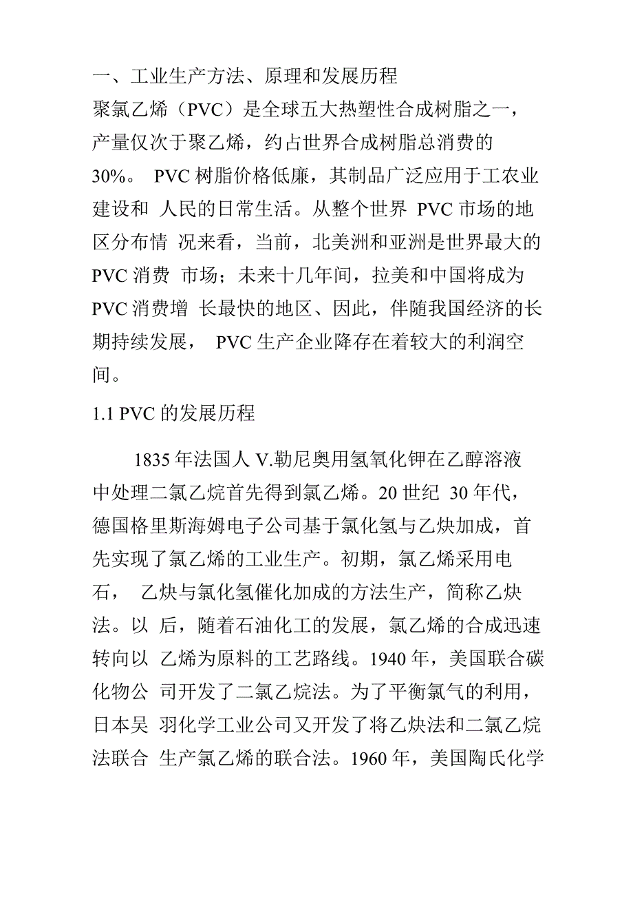 乙炔法生产聚氯乙烯_第1页