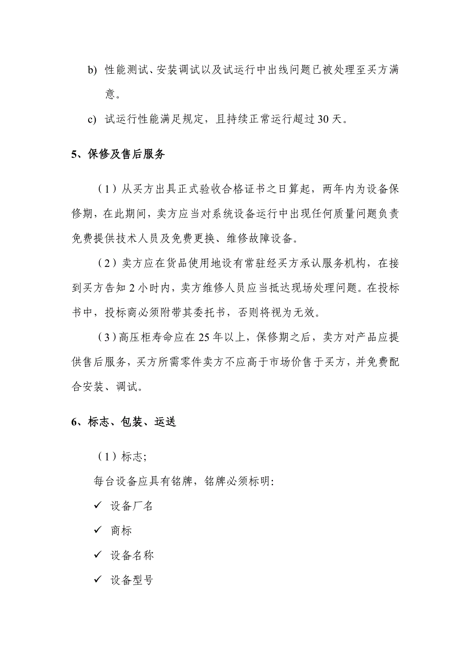 高压配电设备技术标范本要点_第3页