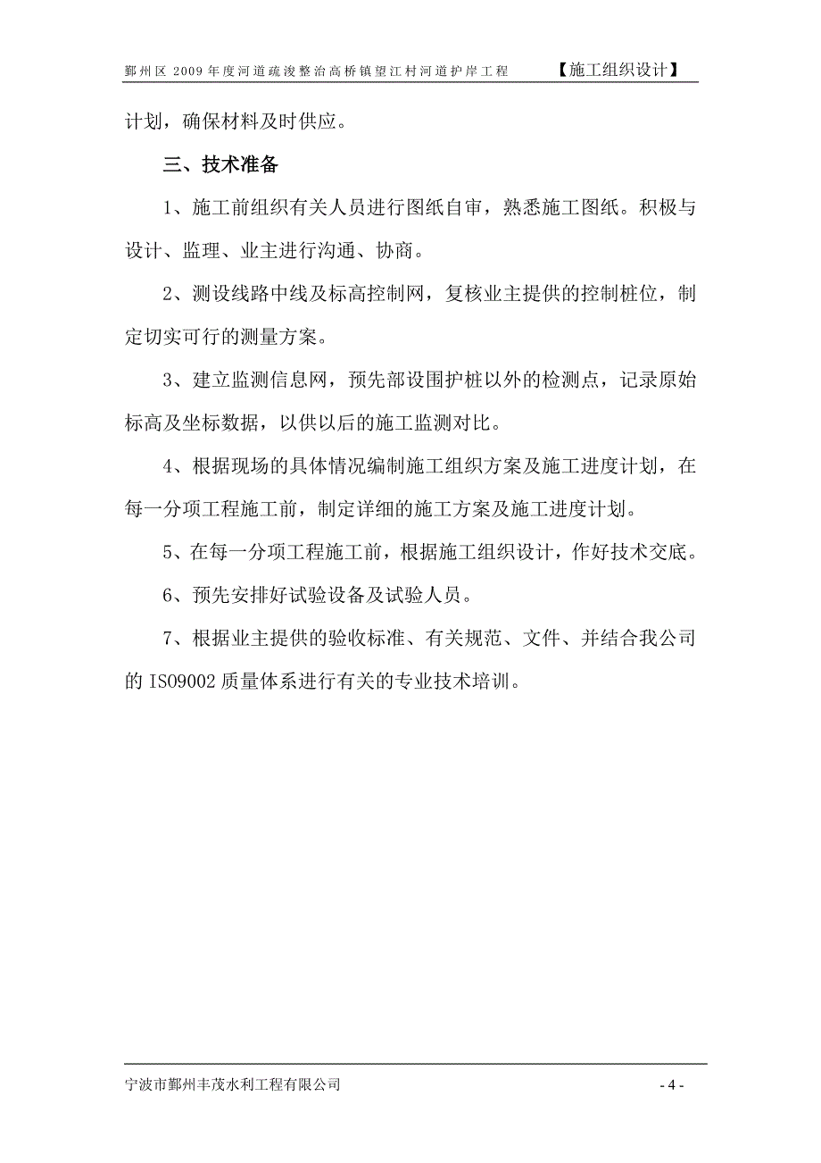 河道疏浚整治高桥镇望江村河道护岸工程施工组织设计1_第4页