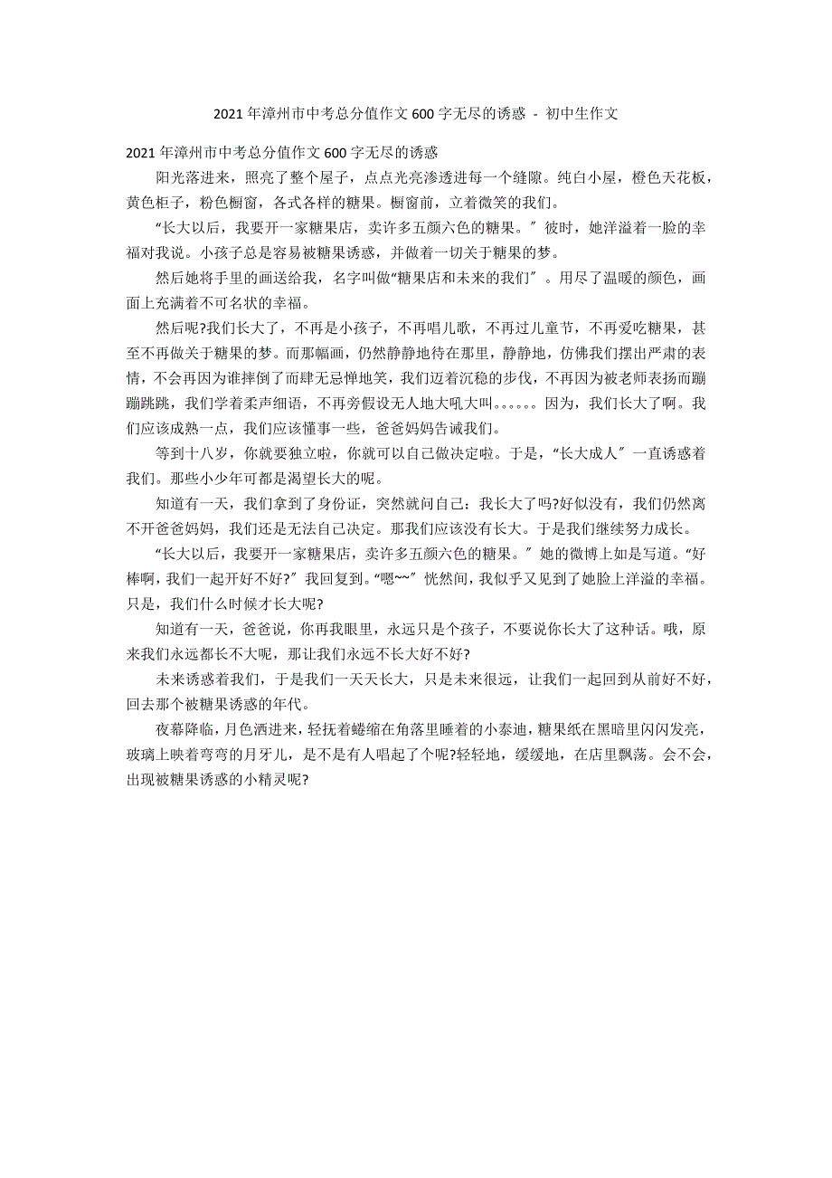 2012年漳州市中考满分作文600字无尽的诱惑 - 初中生作文_第1页