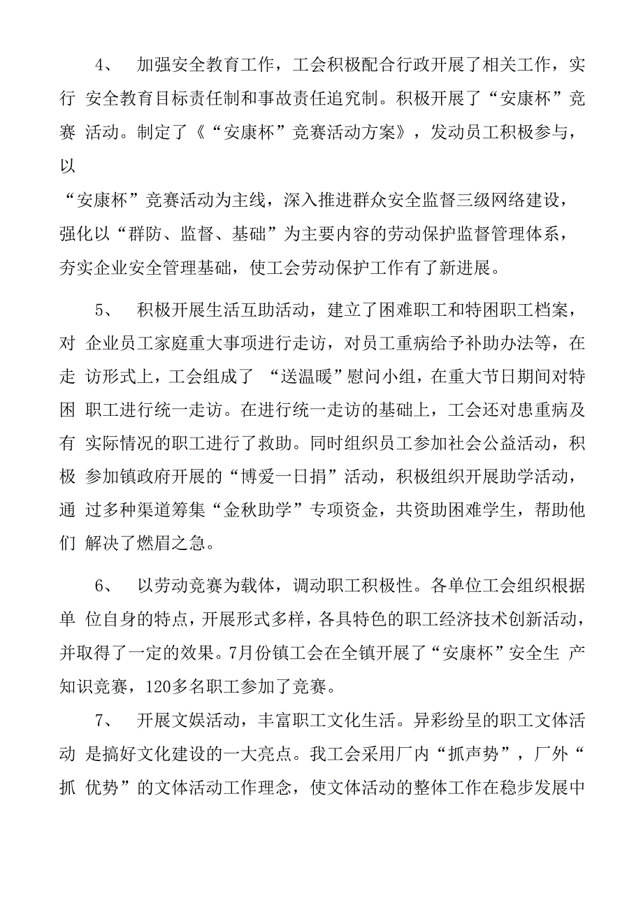 工会申报五星级基层工会汇报材料_第4页