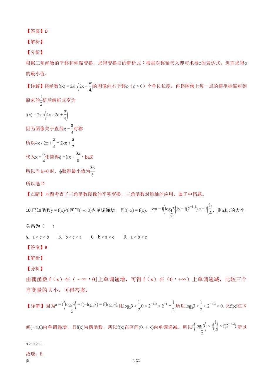 陕西省汉中中学高三上学期第二次月考数学理试卷解析版_第5页