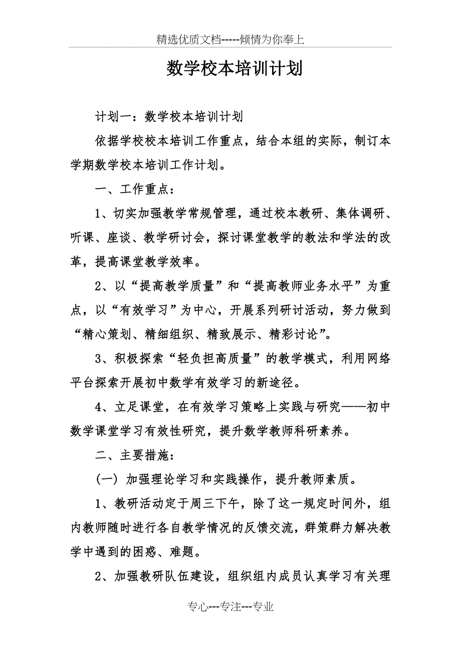 数学校本培训计划_第1页