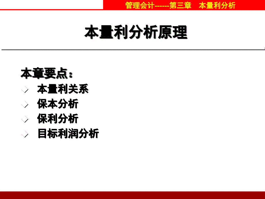 管理会计3本量利分析课件_第1页