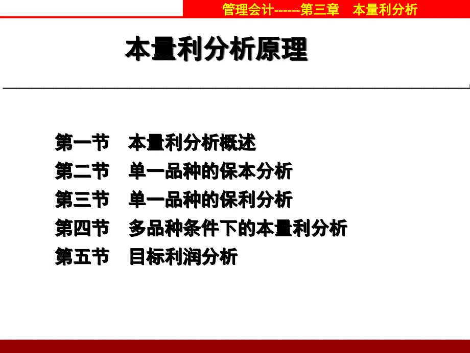 管理会计3本量利分析课件_第2页