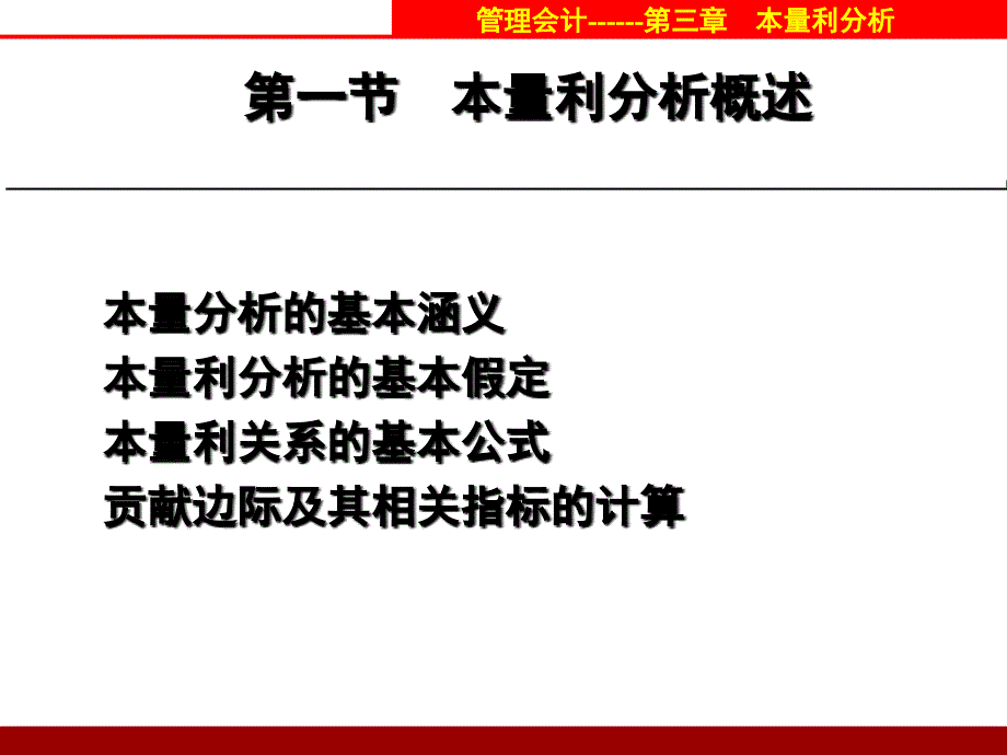 管理会计3本量利分析课件_第3页