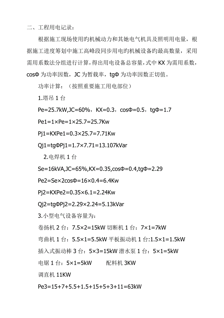 盛安花园用的模板关键工程及脚手架临时用电综合施工专题方案_第5页