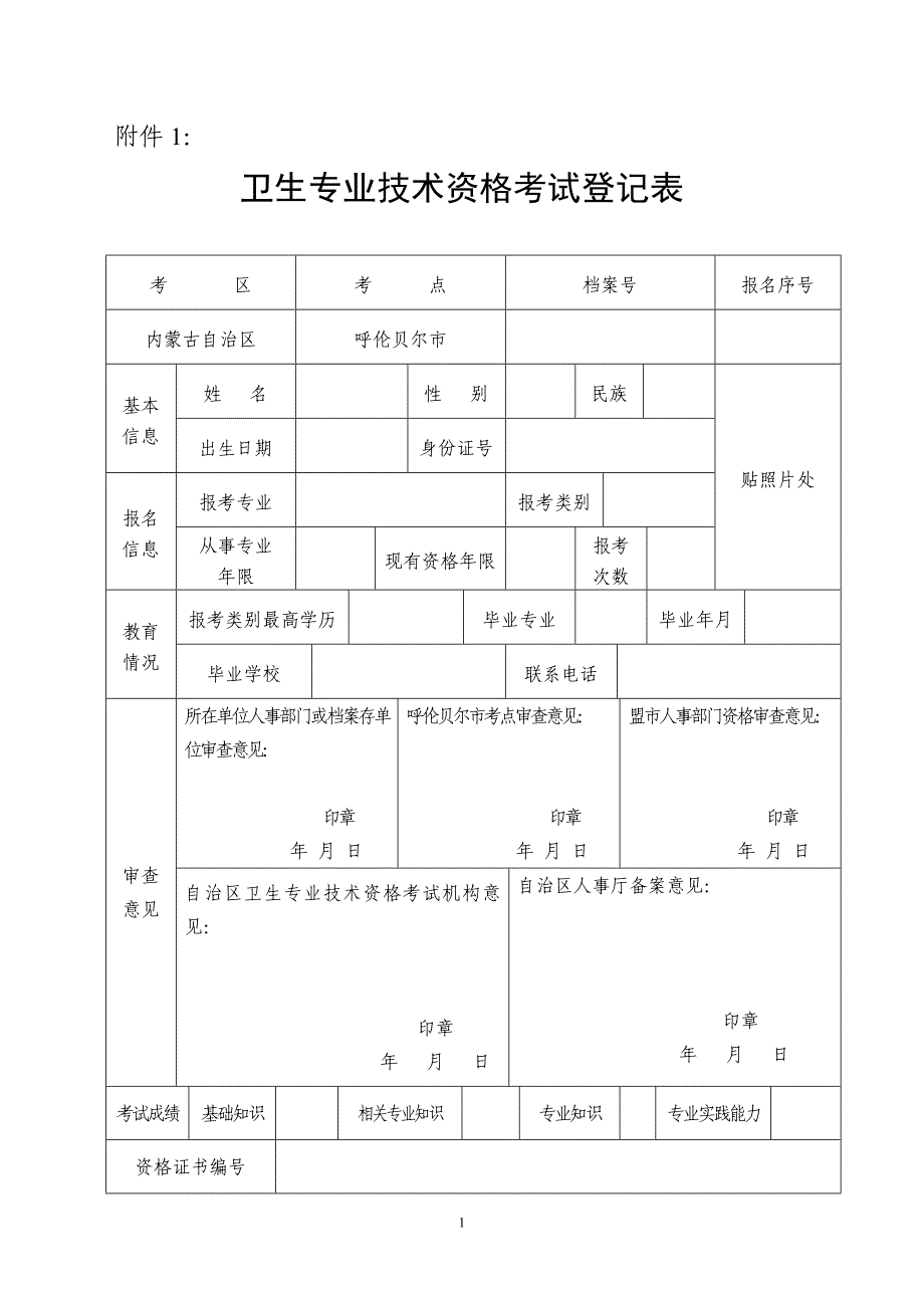 卫生专业技术资格考试登记表_第1页