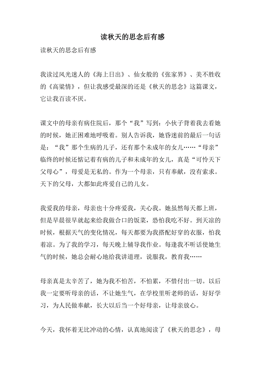 读秋天的怀念后有感.doc_第1页