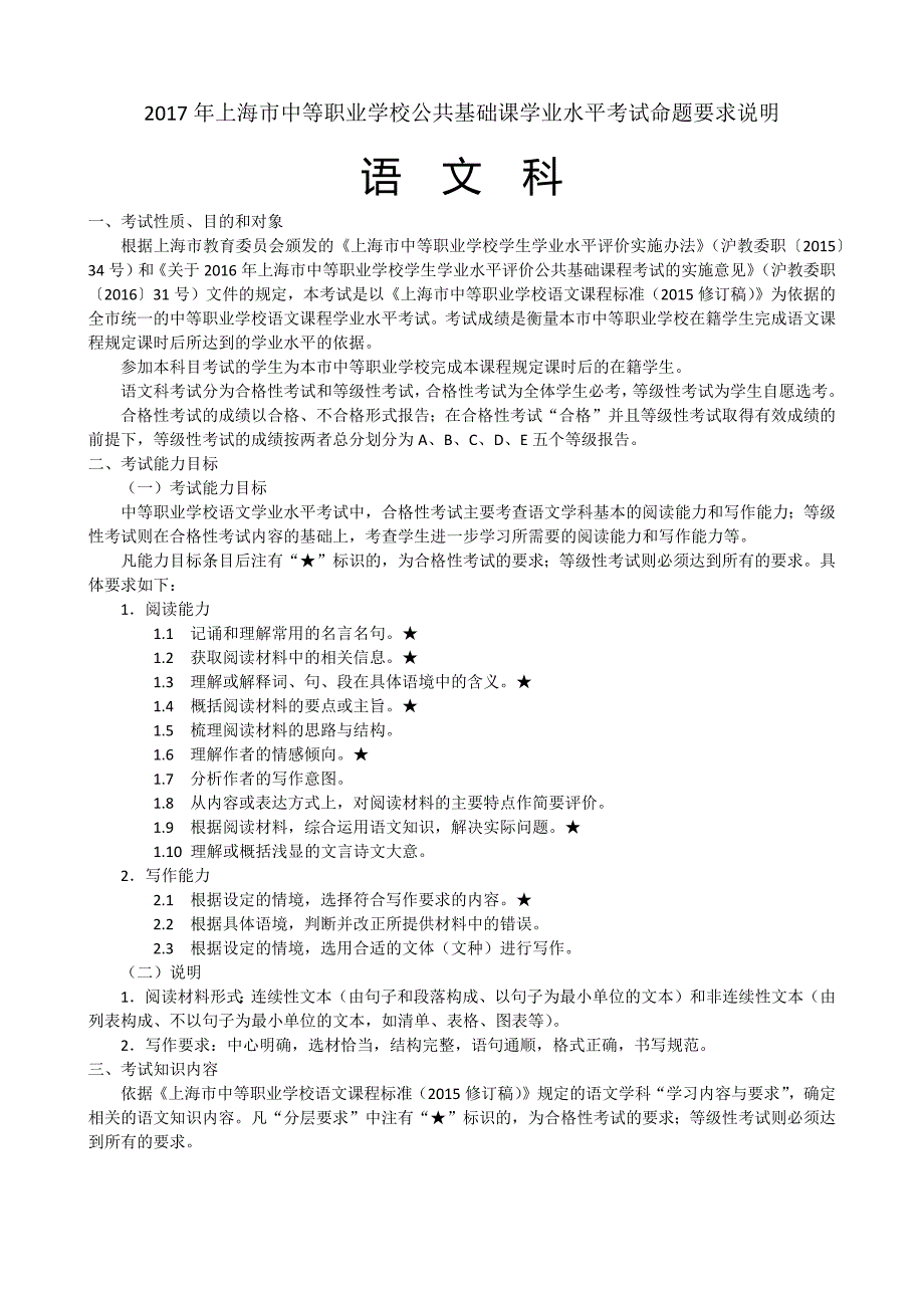 中职语文学业水平考试命题要求说明.docx_第1页