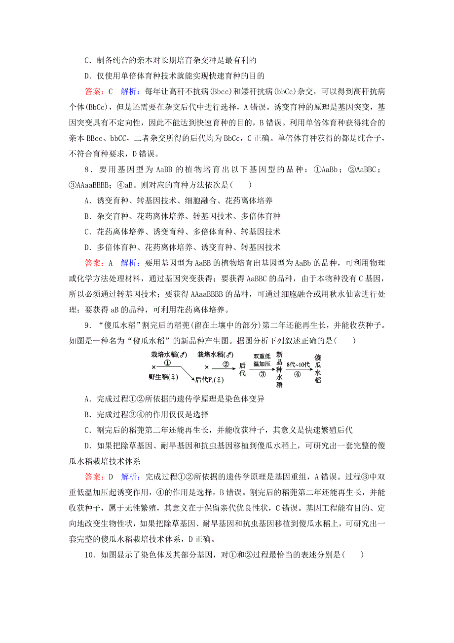 2022年高考生物一轮复习 课时作业24 染色体变异与育种_第3页