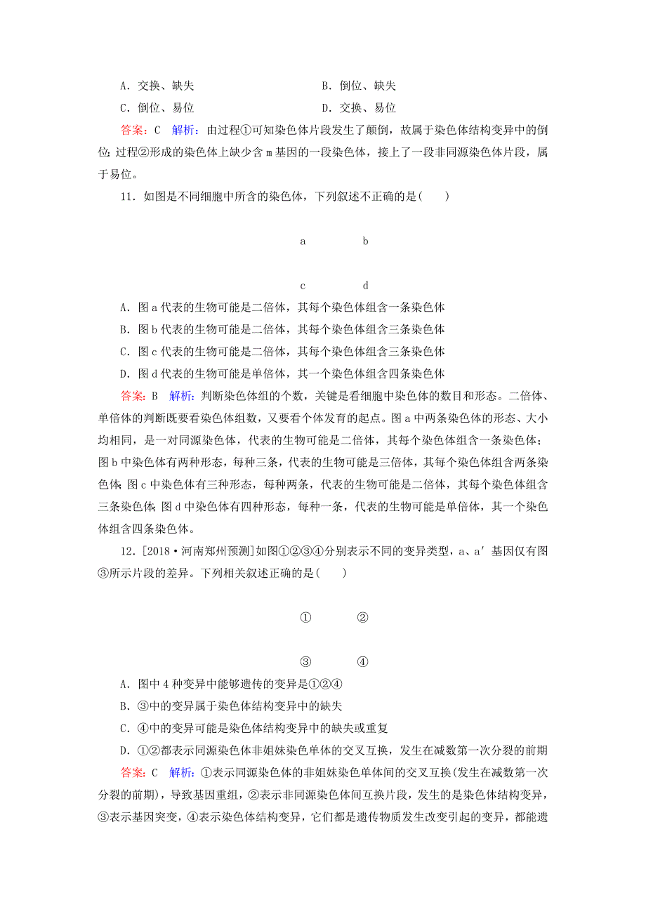 2022年高考生物一轮复习 课时作业24 染色体变异与育种_第4页