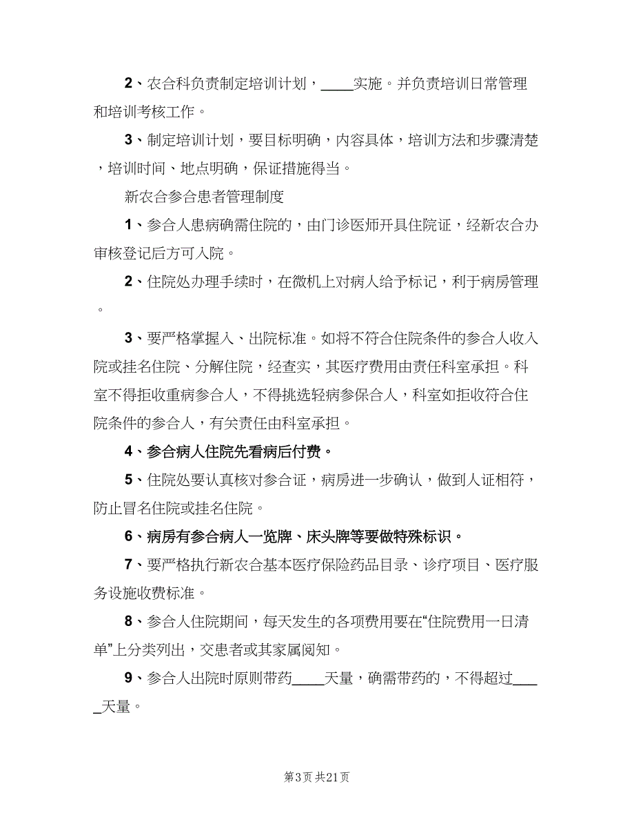 医院新农合管理相关制度范本（2篇）.doc_第3页