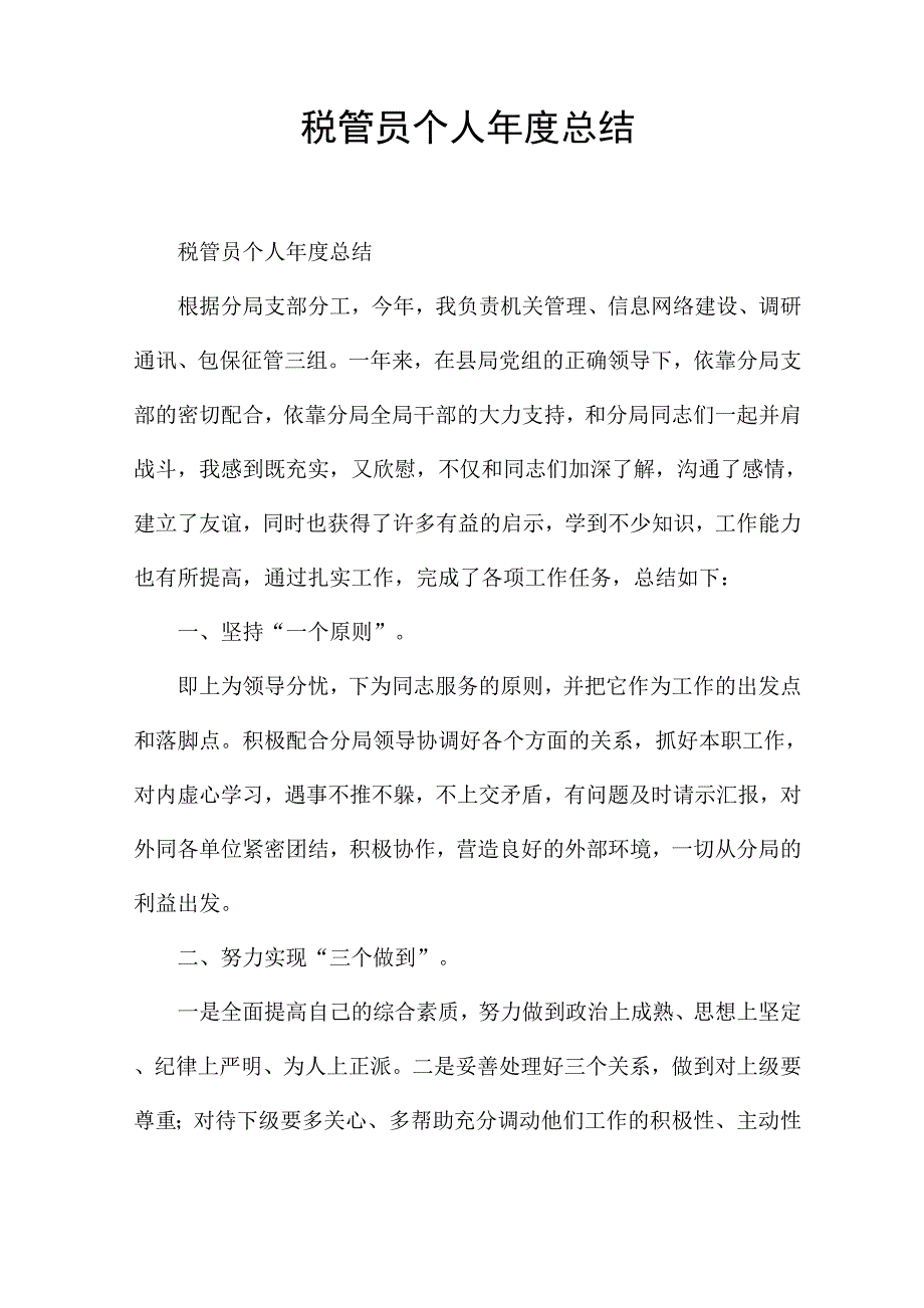 税管员个人年度总结.docx_第1页