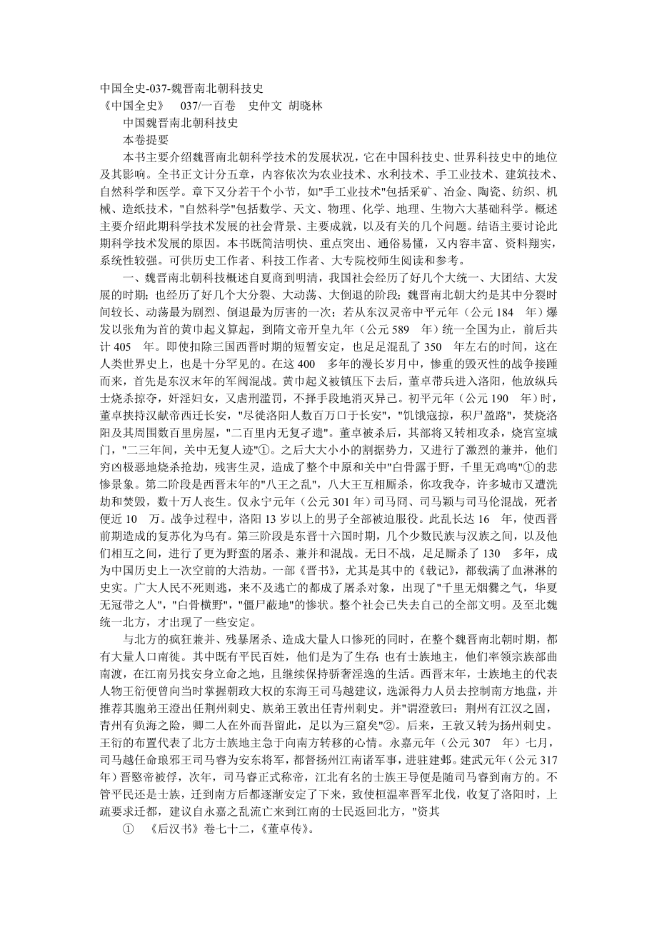 中国全史-037-魏晋南北朝科技史.doc_第1页