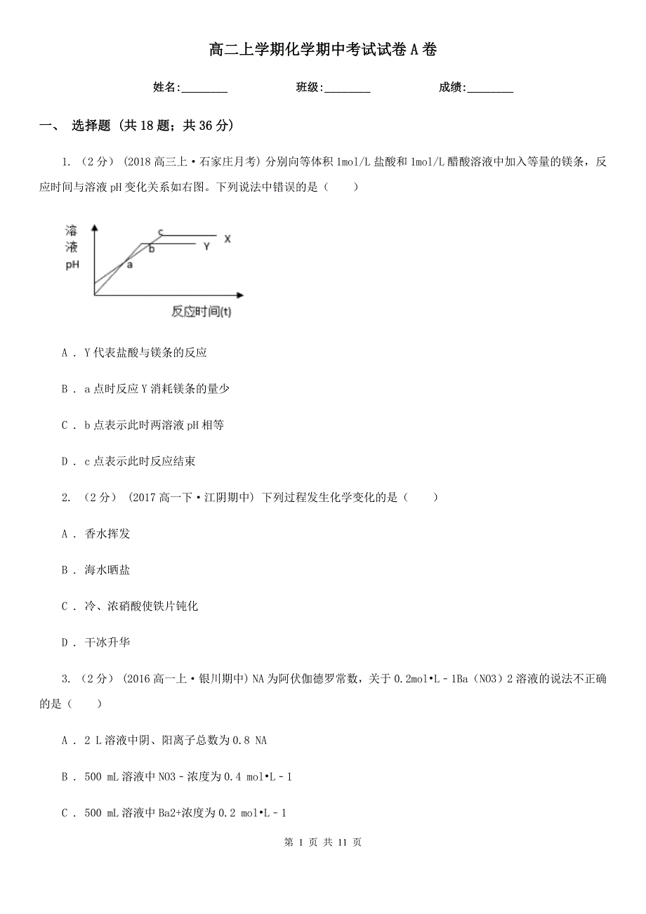 高二上学期化学期中考试试卷A卷_第1页