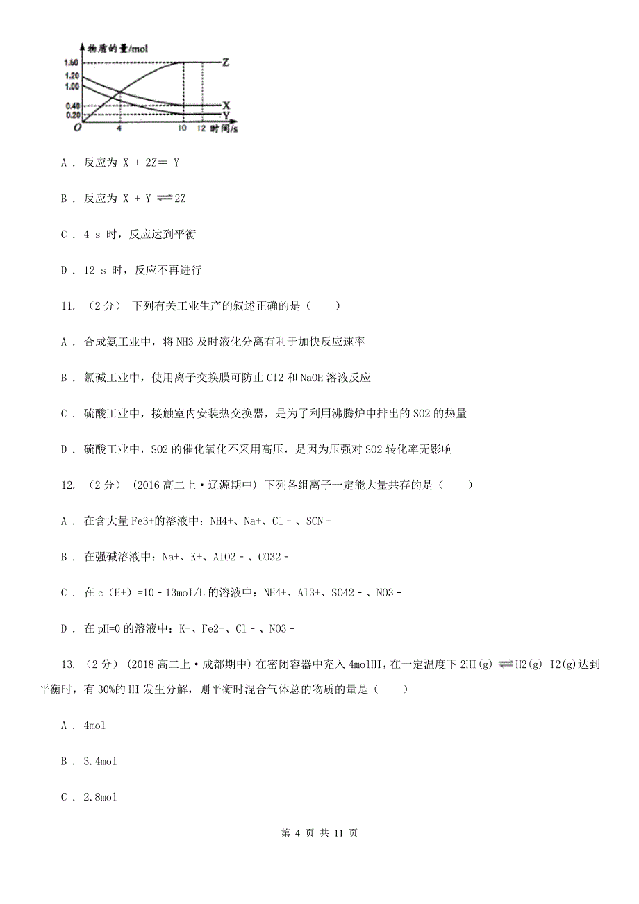 高二上学期化学期中考试试卷A卷_第4页