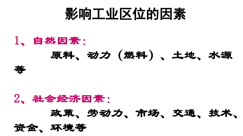 中图版高中地理必修二3.2工业区位工业区位选择优质课件_第2页