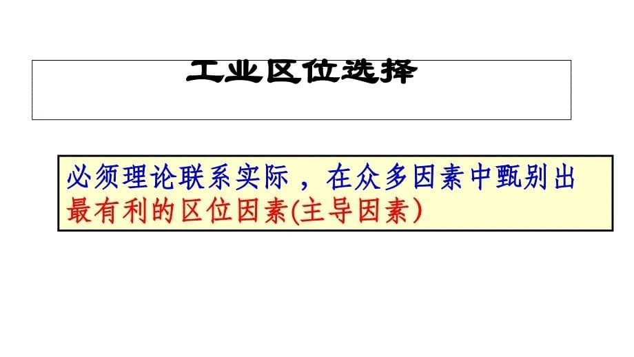 中图版高中地理必修二3.2工业区位工业区位选择优质课件_第5页