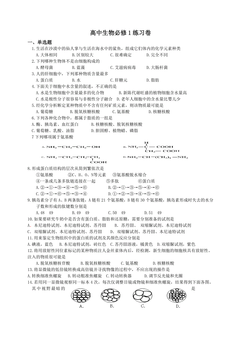 高中生物必修一练习（文）.doc_第1页