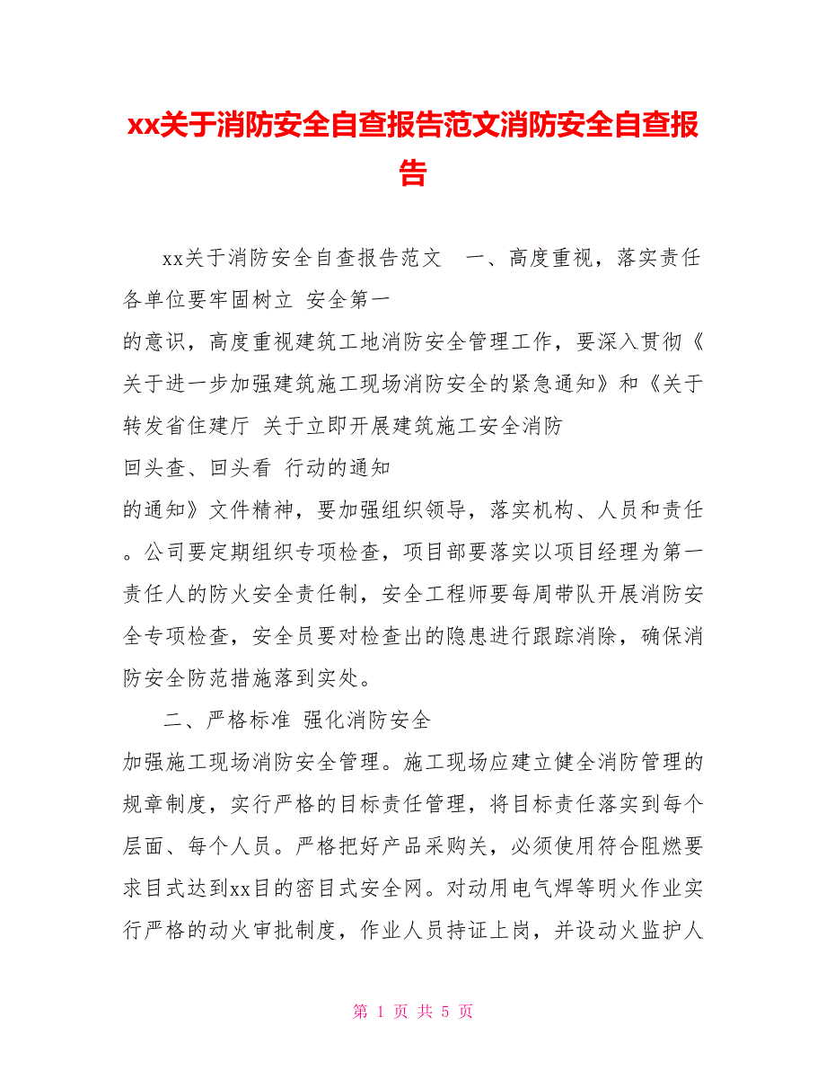 xx关于消防安全自查报告范文消防安全自查报告_第1页