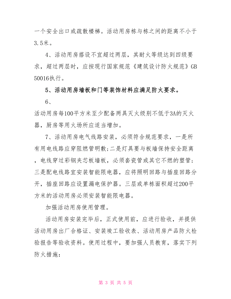 xx关于消防安全自查报告范文消防安全自查报告_第3页