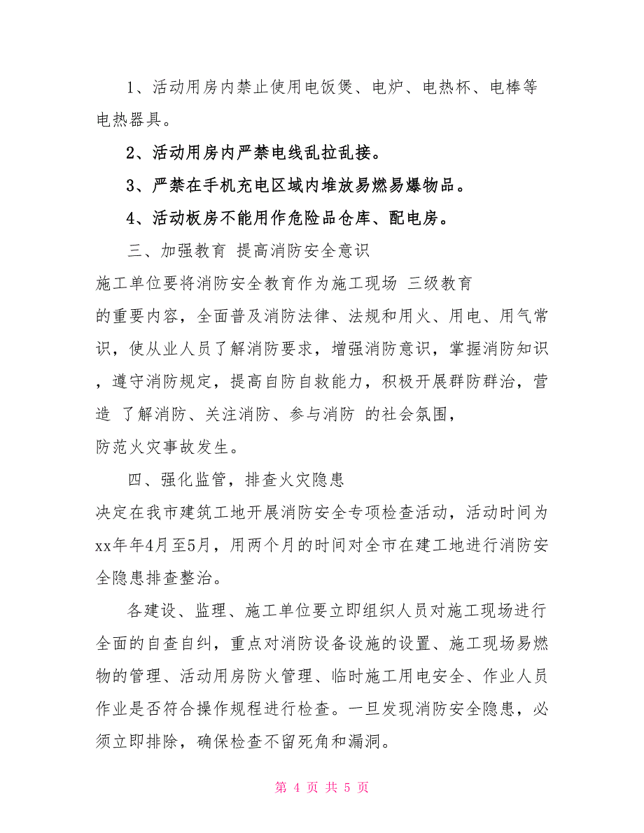 xx关于消防安全自查报告范文消防安全自查报告_第4页