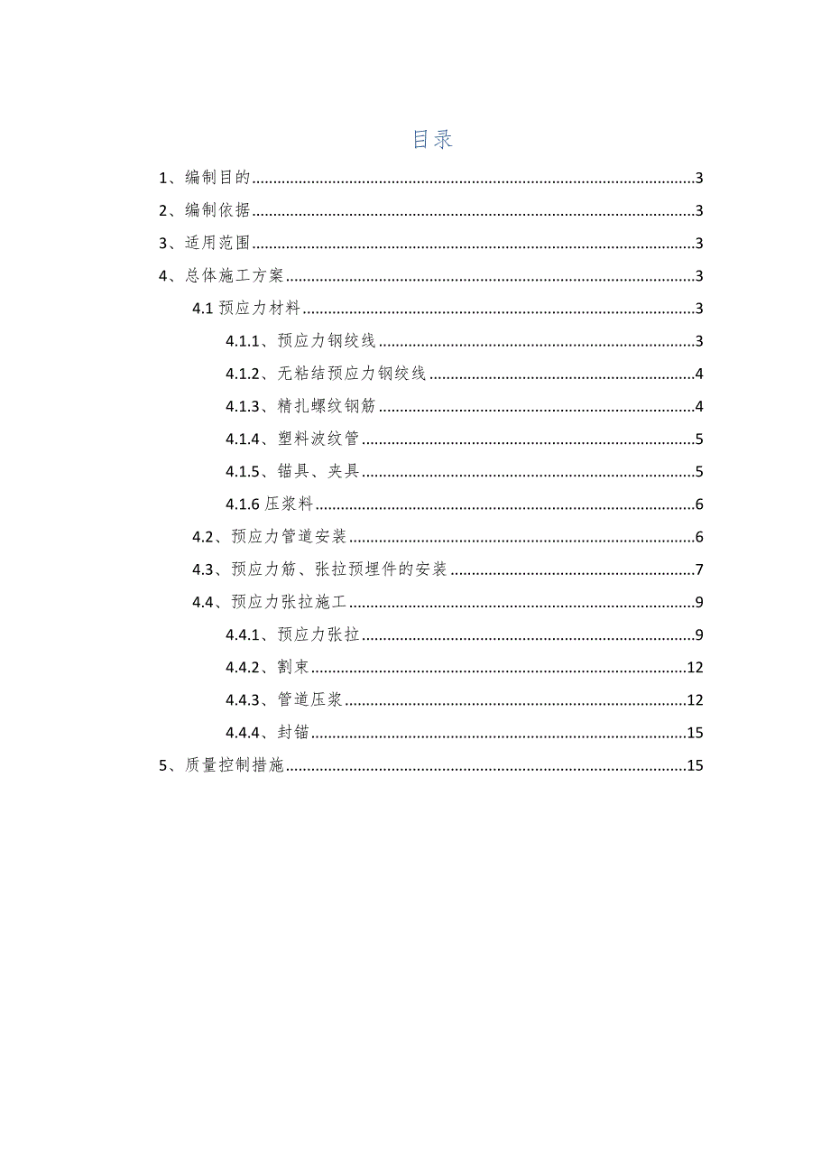 现浇箱梁预应力施工作业指导书_第1页