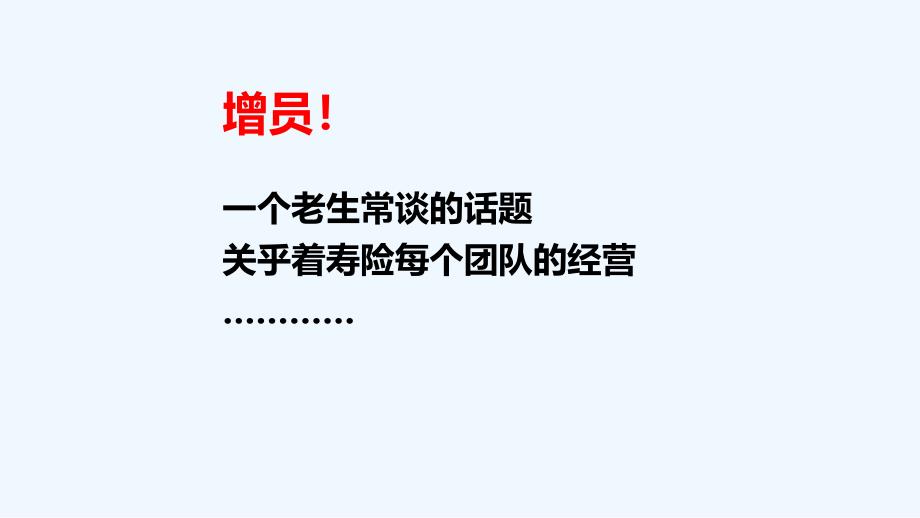 新型增员方式互联网促增员_第1页