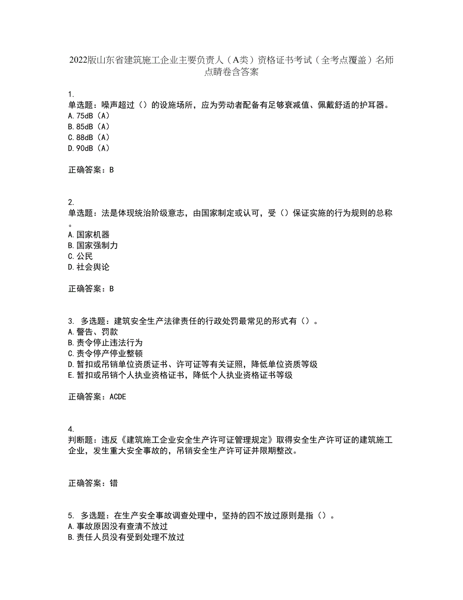 2022版山东省建筑施工企业主要负责人（A类）资格证书考试（全考点覆盖）名师点睛卷含答案78_第1页