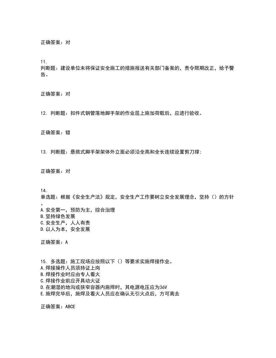 2022版山东省建筑施工企业主要负责人（A类）资格证书考试（全考点覆盖）名师点睛卷含答案78_第3页