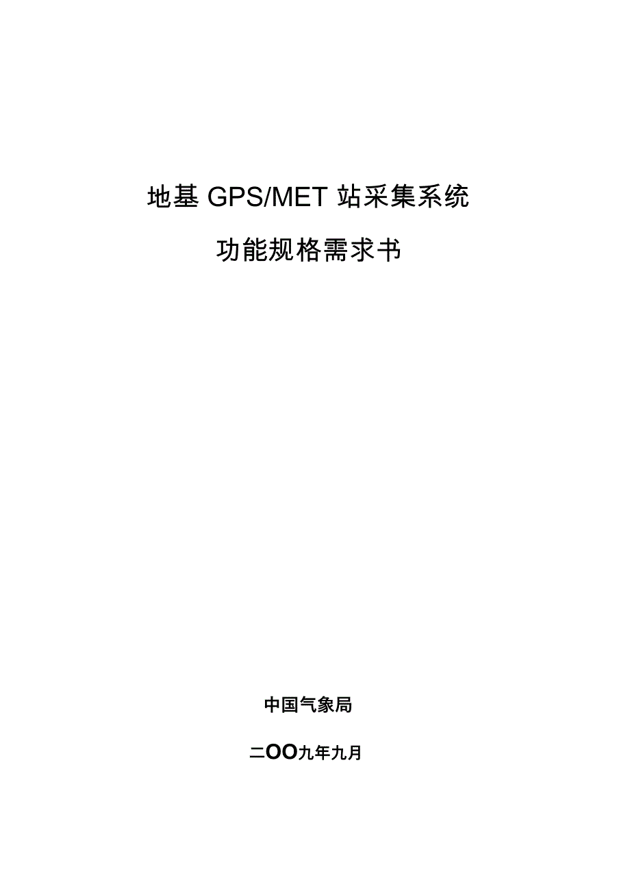 2地基GPSMET站采集系统组成_第1页