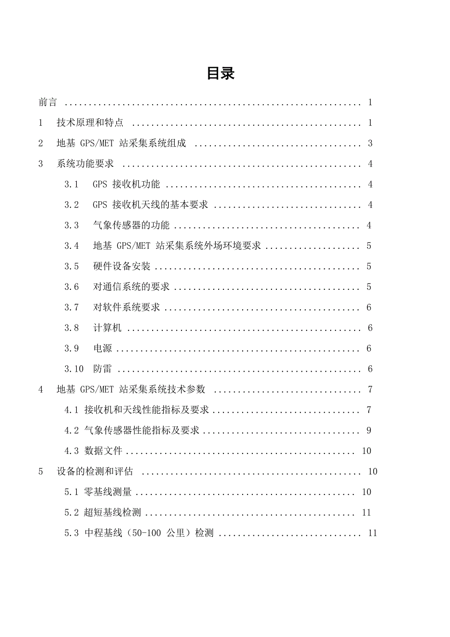 2地基GPSMET站采集系统组成_第2页