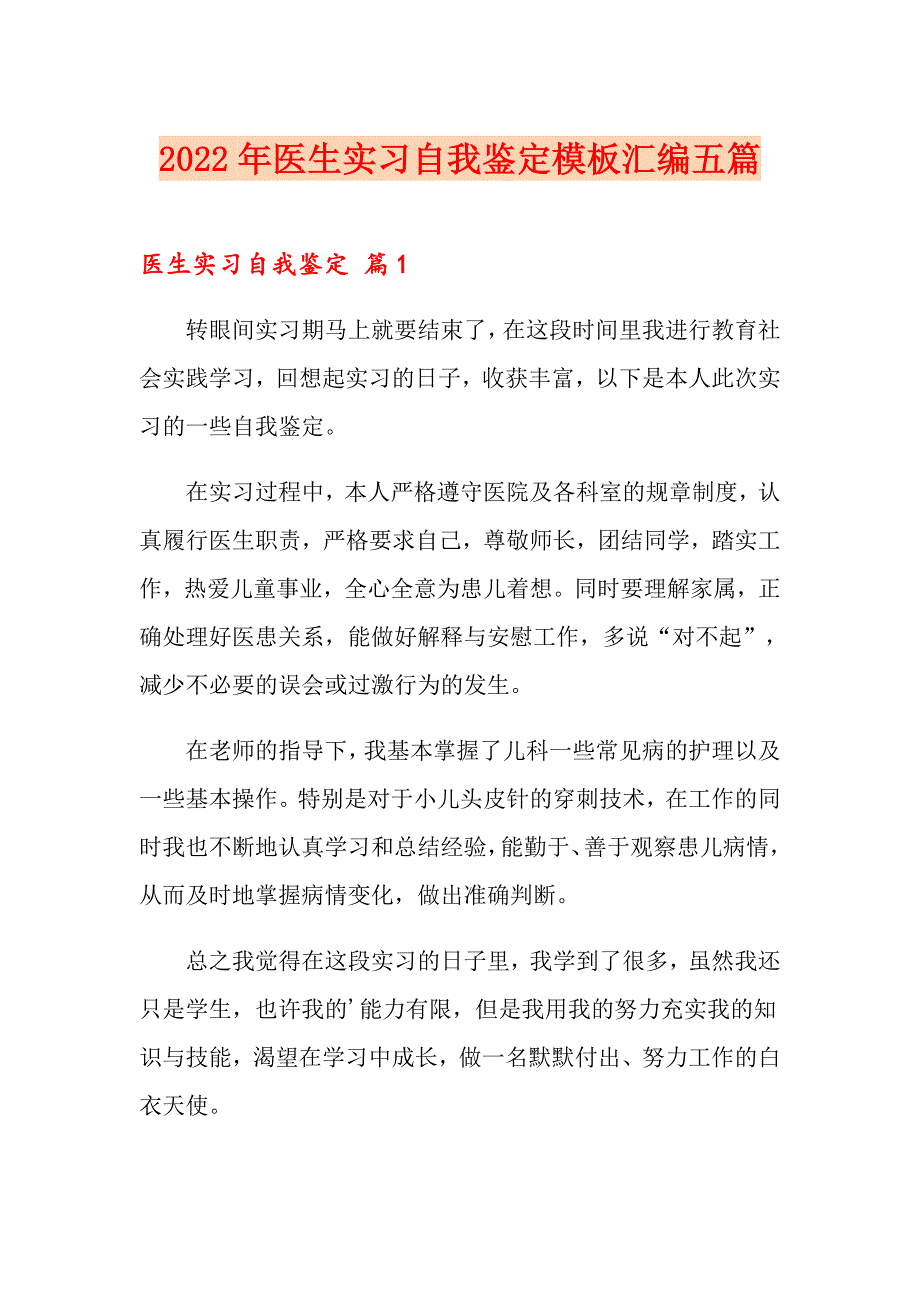 2022年医生实习自我鉴定模板汇编五篇_第1页