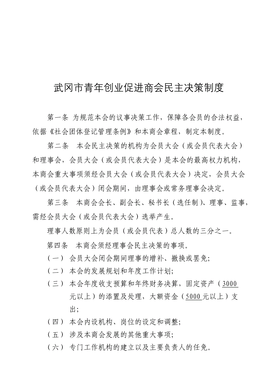 武冈市社会团体内部管理六项制度.doc_第1页