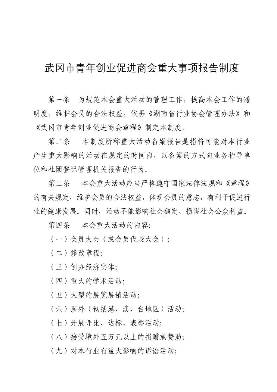 武冈市社会团体内部管理六项制度.doc_第3页