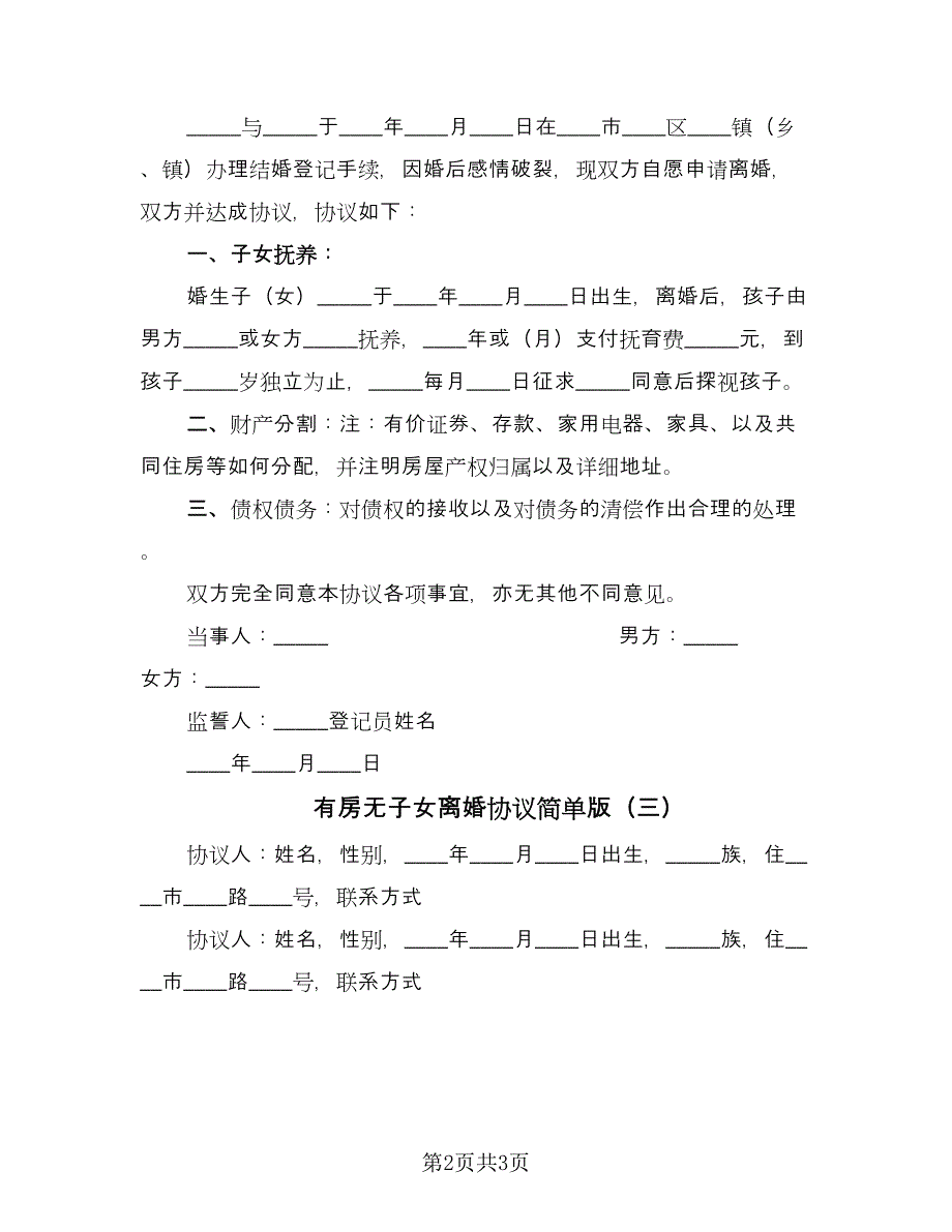 有房无子女离婚协议简单版（3篇）.doc_第2页