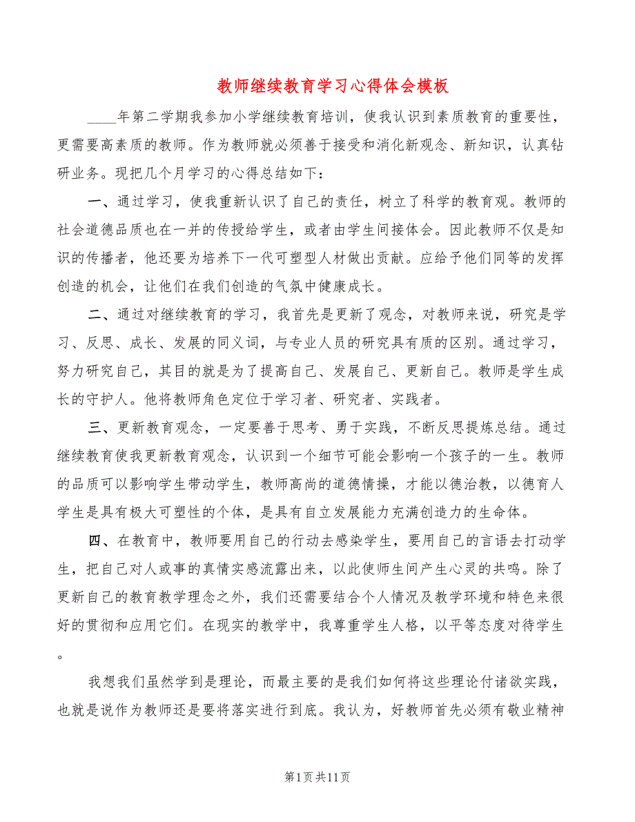 教师继续教育学习心得体会模板（5篇）_第1页