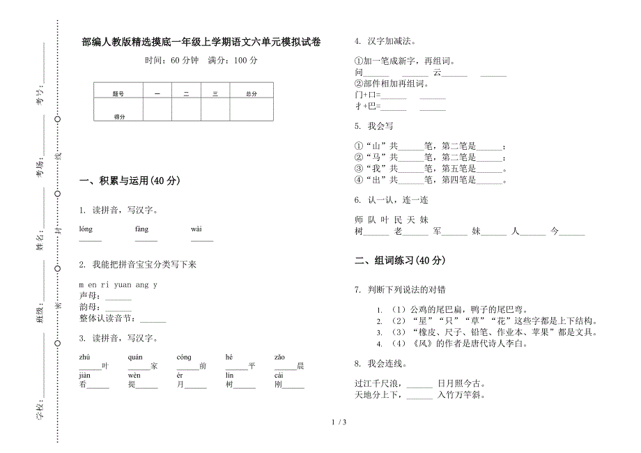 部编人教版精选摸底一年级上学期语文六单元模拟试卷.docx_第1页