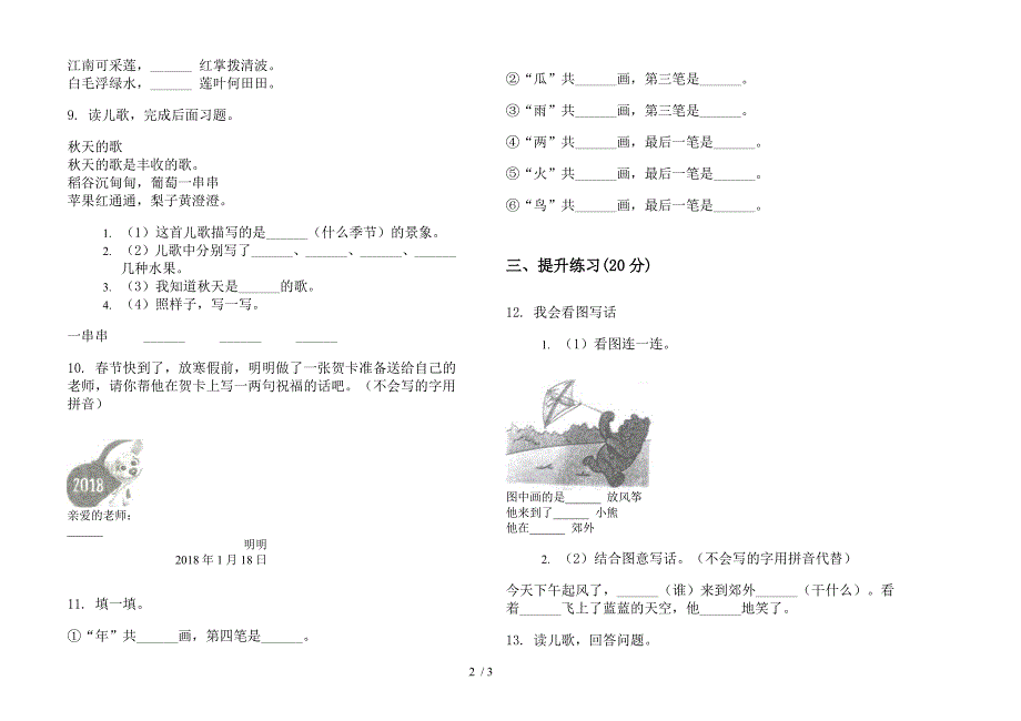 部编人教版精选摸底一年级上学期语文六单元模拟试卷.docx_第2页