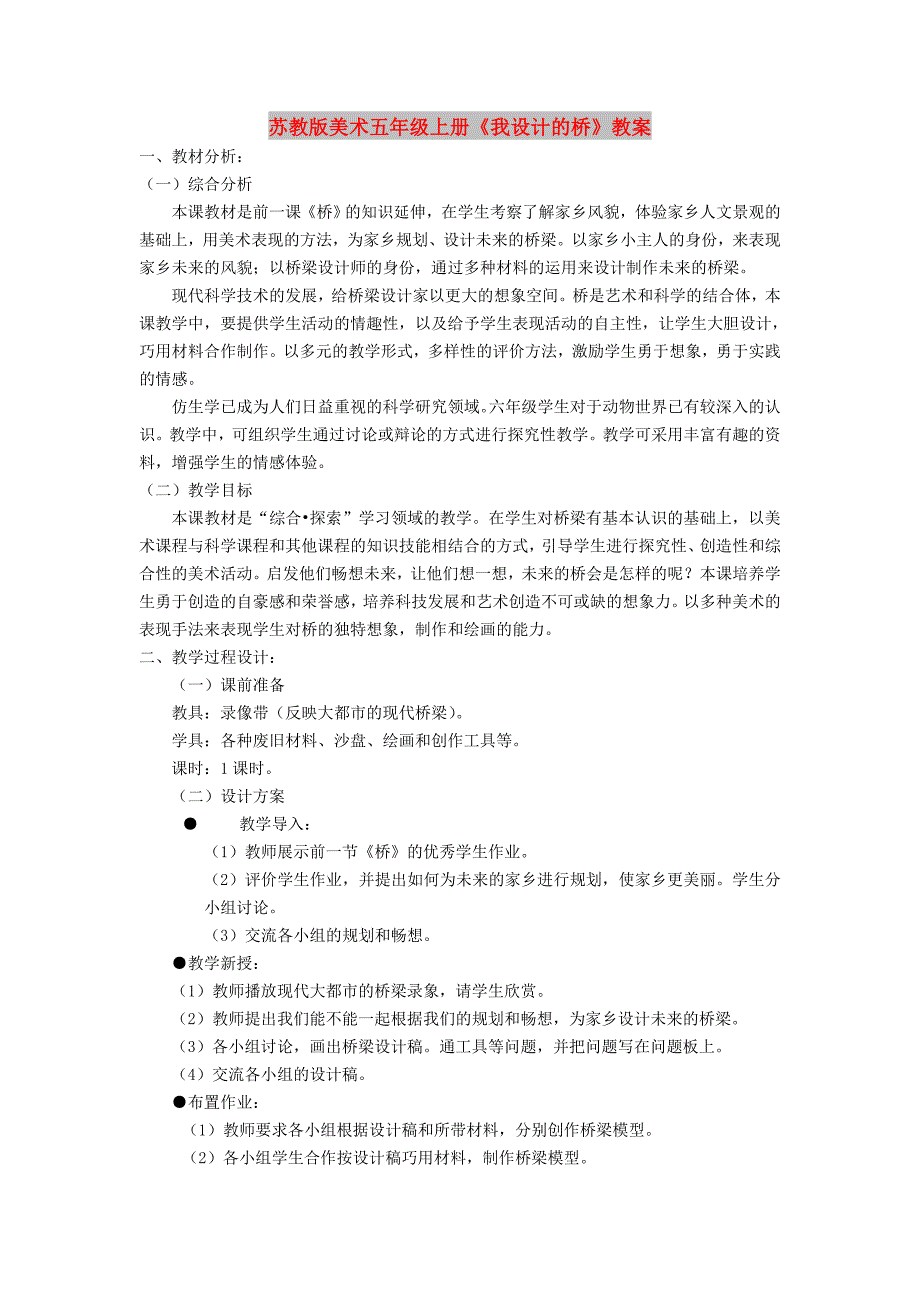 苏教版美术五年级上册《我设计的桥》教案_第1页