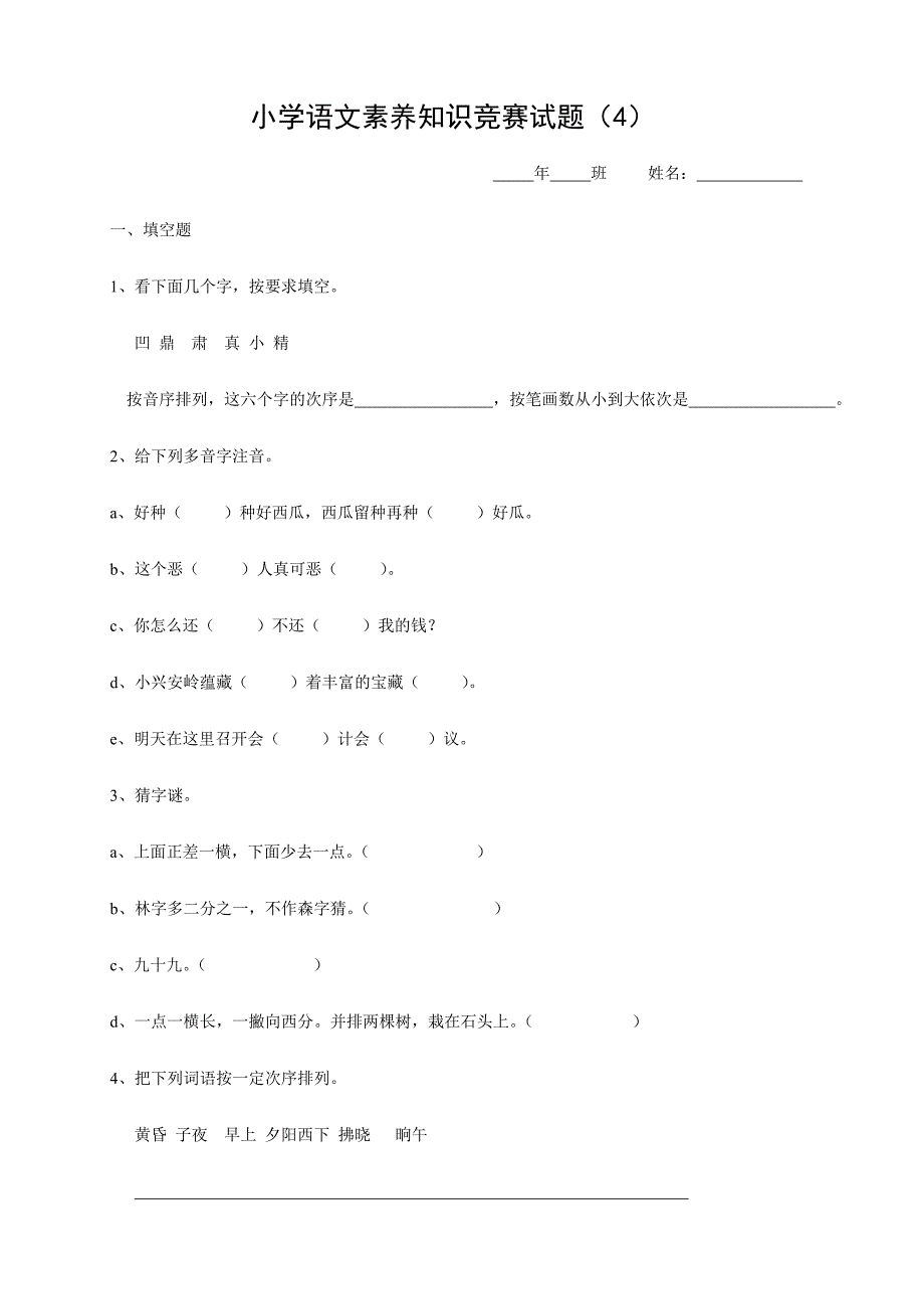 2024年小学语文素养知识竞赛试题_第1页